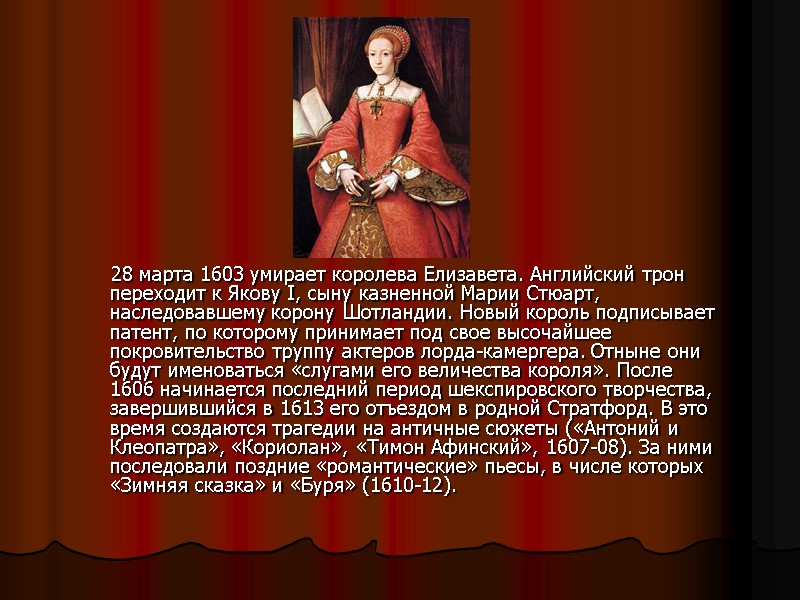 28 марта 1603 умирает королева Елизавета. Английский трон переходит к Якову I, сыну казненной